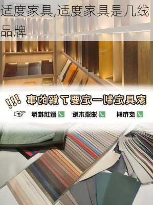 适度家具,适度家具是几线品牌-第3张图片-求稳装修网