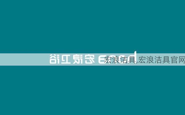 宏浪洁具,宏浪洁具官网-第1张图片-求稳装修网