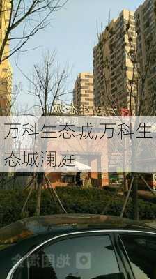 万科生态城,万科生态城澜庭