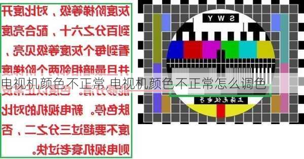 电视机颜色不正常,电视机颜色不正常怎么调色-第1张图片-求稳装修网