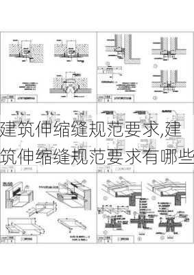 建筑伸缩缝规范要求,建筑伸缩缝规范要求有哪些-第2张图片-求稳装修网