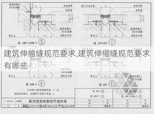 建筑伸缩缝规范要求,建筑伸缩缝规范要求有哪些-第3张图片-求稳装修网