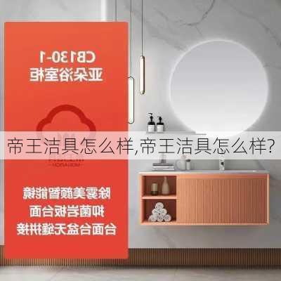 帝王洁具怎么样,帝王洁具怎么样?-第1张图片-求稳装修网