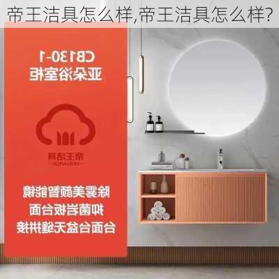 帝王洁具怎么样,帝王洁具怎么样?-第2张图片-求稳装修网