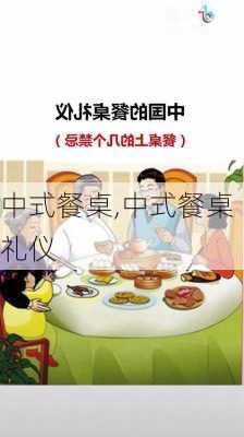 中式餐桌,中式餐桌礼仪-第1张图片-求稳装修网