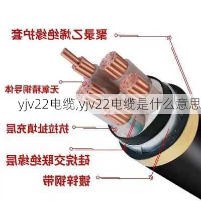 yjv22电缆,yjv22电缆是什么意思-第2张图片-求稳装修网