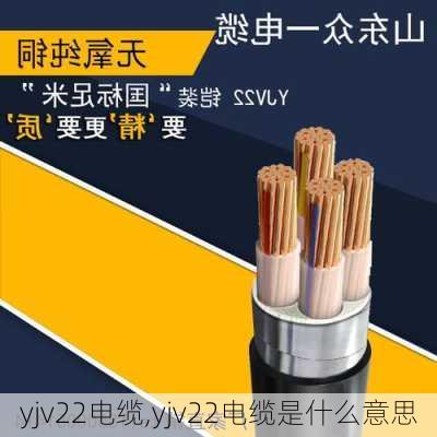 yjv22电缆,yjv22电缆是什么意思-第3张图片-求稳装修网