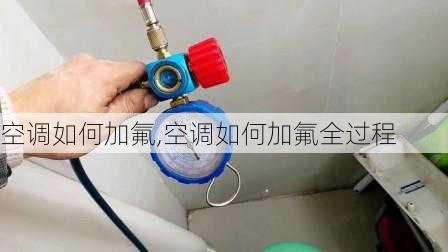 空调如何加氟,空调如何加氟全过程-第3张图片-求稳装修网