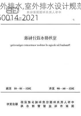 室外排水,室外排水设计规范GB50014-2021