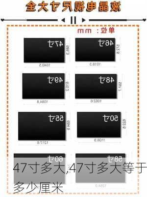 47寸多大,47寸多大等于多少厘米-第1张图片-求稳装修网