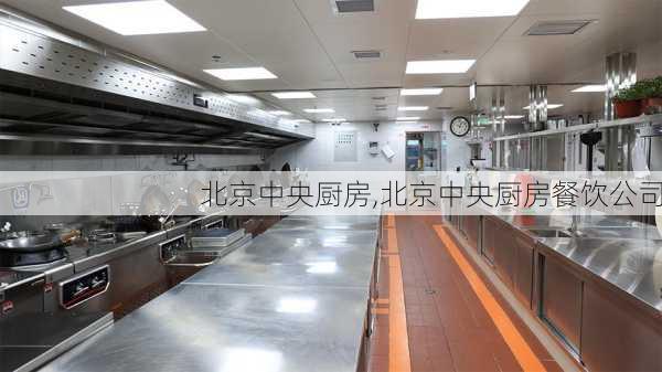 北京中央厨房,北京中央厨房餐饮公司-第1张图片-求稳装修网