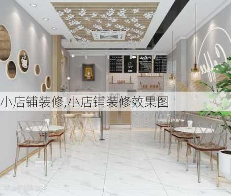 小店铺装修,小店铺装修效果图