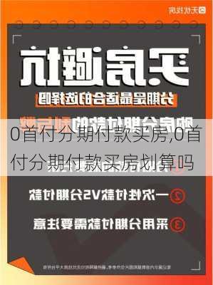 0首付分期付款买房,0首付分期付款买房划算吗-第2张图片-求稳装修网