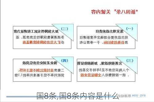 国8条,国8条内容是什么-第3张图片-求稳装修网