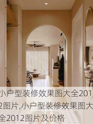 小户型装修效果图大全2012图片,小户型装修效果图大全2012图片及价格-第3张图片-求稳装修网