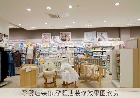 孕婴店装修,孕婴店装修效果图欣赏-第1张图片-求稳装修网