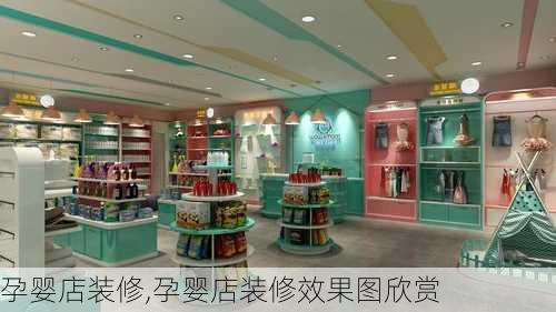 孕婴店装修,孕婴店装修效果图欣赏-第3张图片-求稳装修网