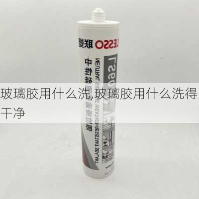 玻璃胶用什么洗,玻璃胶用什么洗得干净-第3张图片-求稳装修网