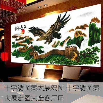 十字绣图案大展宏图,十字绣图案大展宏图大全客厅用-第3张图片-求稳装修网