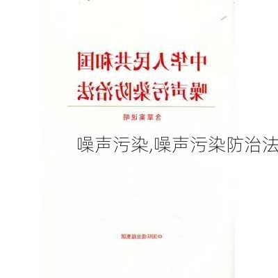 噪声污染,噪声污染防治法-第3张图片-求稳装修网