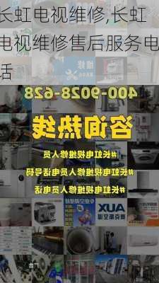 长虹电视维修,长虹电视维修售后服务电话-第3张图片-求稳装修网