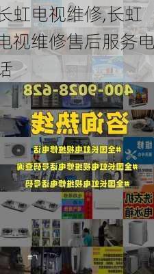 长虹电视维修,长虹电视维修售后服务电话-第2张图片-求稳装修网