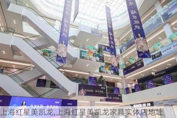 上海红星美凯龙,上海红星美凯龙家具实体店地址-第3张图片-求稳装修网