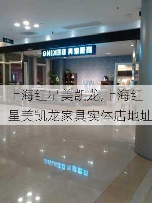 上海红星美凯龙,上海红星美凯龙家具实体店地址