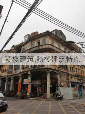 骑楼建筑,骑楼建筑特点