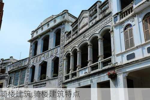 骑楼建筑,骑楼建筑特点-第2张图片-求稳装修网