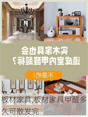 板材家具,板材家具甲醛多久可散发完-第2张图片-求稳装修网