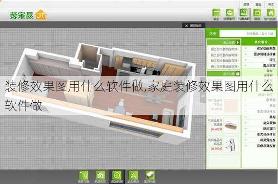 装修效果图用什么软件做,家庭装修效果图用什么软件做-第1张图片-求稳装修网