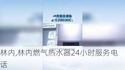 林内,林内燃气热水器24小时服务电话-第1张图片-求稳装修网