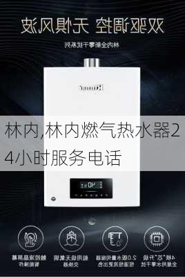 林内,林内燃气热水器24小时服务电话-第2张图片-求稳装修网