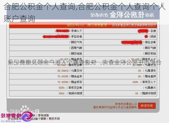 合肥公积金个人查询,合肥公积金个人查询个人账户查询-第2张图片-求稳装修网