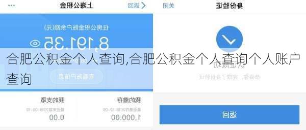 合肥公积金个人查询,合肥公积金个人查询个人账户查询-第3张图片-求稳装修网