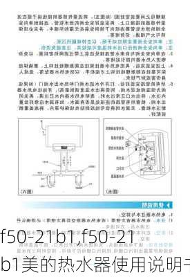 f50-21b1,f50-21b1美的热水器使用说明书-第1张图片-求稳装修网