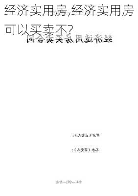 经济实用房,经济实用房可以买卖不?-第1张图片-求稳装修网