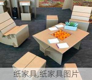 纸家具,纸家具图片-第3张图片-求稳装修网