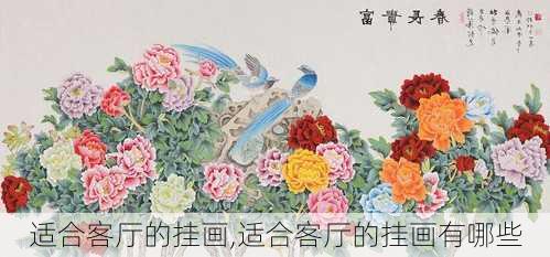 适合客厅的挂画,适合客厅的挂画有哪些-第3张图片-求稳装修网