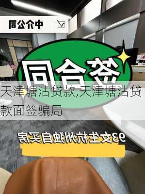 天津塘沽贷款,天津塘沽贷款面签骗局-第3张图片-求稳装修网