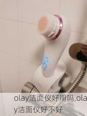 olay洁面仪好用吗,olay洁面仪好不好-第1张图片-求稳装修网