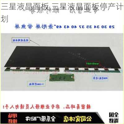 三星液晶面板,三星液晶面板停产计划-第2张图片-求稳装修网