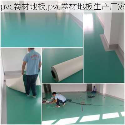 pvc卷材地板,pvc卷材地板生产厂家-第3张图片-求稳装修网