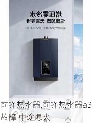 前锋热水器,前锋热水器a3故障 中途熄火-第2张图片-求稳装修网