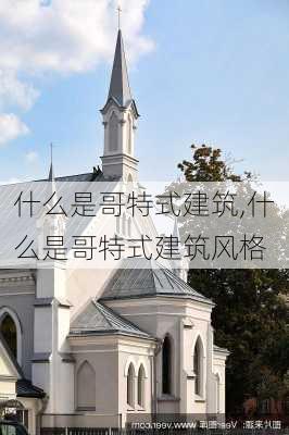 什么是哥特式建筑,什么是哥特式建筑风格-第2张图片-求稳装修网