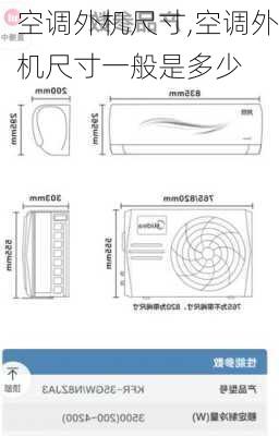 空调外机尺寸,空调外机尺寸一般是多少-第2张图片-求稳装修网