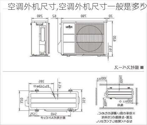 空调外机尺寸,空调外机尺寸一般是多少-第3张图片-求稳装修网