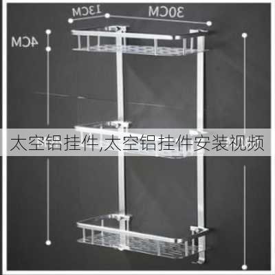 太空铝挂件,太空铝挂件安装视频-第3张图片-求稳装修网