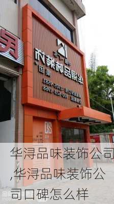 华浔品味装饰公司,华浔品味装饰公司口碑怎么样-第1张图片-求稳装修网